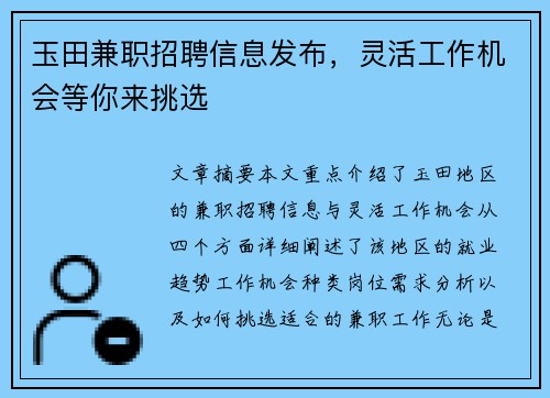 玉田兼职招聘信息发布，灵活工作机会等你来挑选