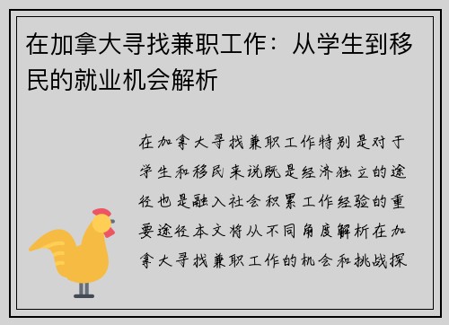在加拿大寻找兼职工作：从学生到移民的就业机会解析