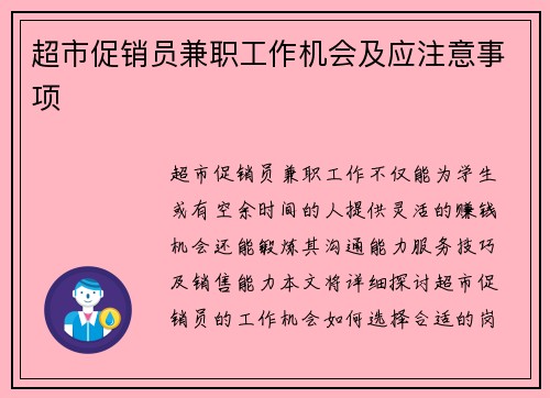 超市促销员兼职工作机会及应注意事项