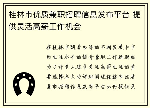 桂林市优质兼职招聘信息发布平台 提供灵活高薪工作机会