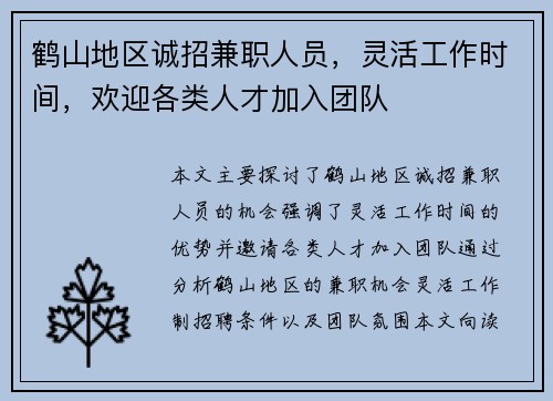 鹤山地区诚招兼职人员，灵活工作时间，欢迎各类人才加入团队