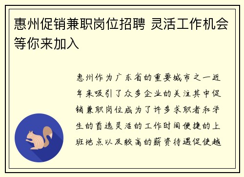 惠州促销兼职岗位招聘 灵活工作机会等你来加入