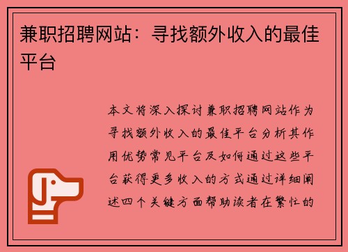 兼职招聘网站：寻找额外收入的最佳平台