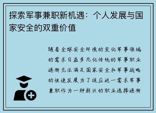 探索军事兼职新机遇：个人发展与国家安全的双重价值