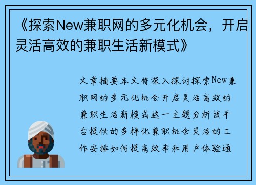 《探索New兼职网的多元化机会，开启灵活高效的兼职生活新模式》