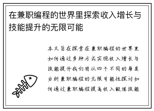 在兼职编程的世界里探索收入增长与技能提升的无限可能