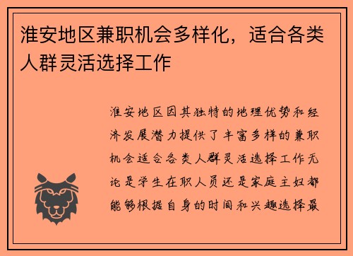 淮安地区兼职机会多样化，适合各类人群灵活选择工作