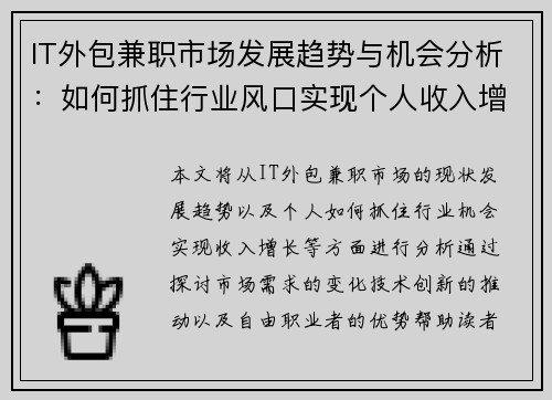 IT外包兼职市场发展趋势与机会分析：如何抓住行业风口实现个人收入增长