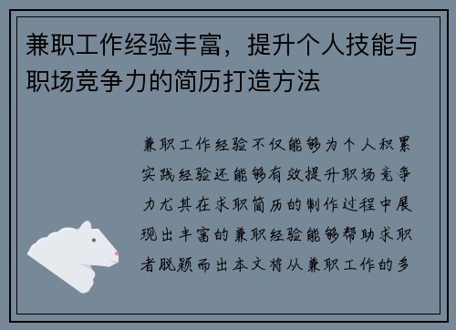 兼职工作经验丰富，提升个人技能与职场竞争力的简历打造方法
