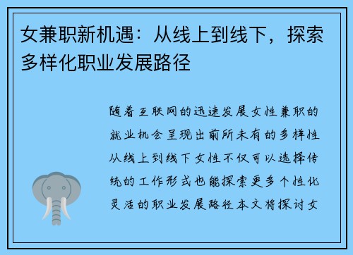 女兼职新机遇：从线上到线下，探索多样化职业发展路径