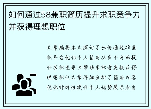 如何通过58兼职简历提升求职竞争力并获得理想职位