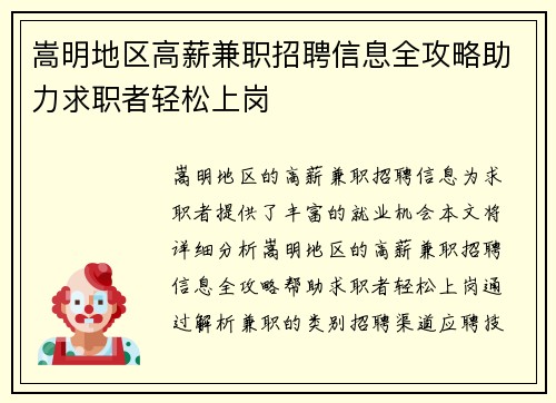 嵩明地区高薪兼职招聘信息全攻略助力求职者轻松上岗