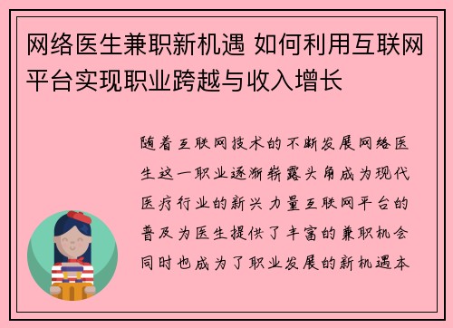 网络医生兼职新机遇 如何利用互联网平台实现职业跨越与收入增长