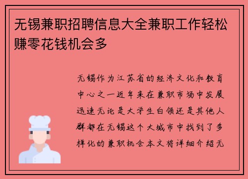 无锡兼职招聘信息大全兼职工作轻松赚零花钱机会多
