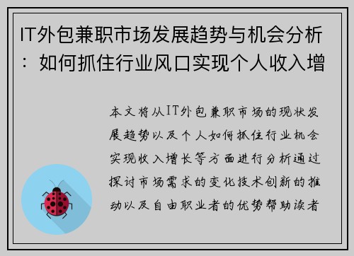 IT外包兼职市场发展趋势与机会分析：如何抓住行业风口实现个人收入增长