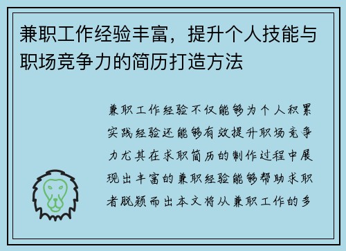 兼职工作经验丰富，提升个人技能与职场竞争力的简历打造方法