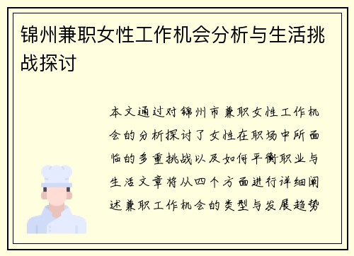 锦州兼职女性工作机会分析与生活挑战探讨