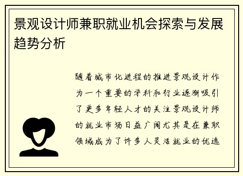 景观设计师兼职就业机会探索与发展趋势分析