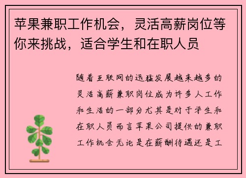 苹果兼职工作机会，灵活高薪岗位等你来挑战，适合学生和在职人员