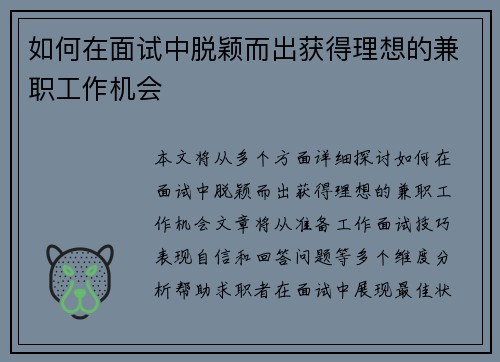 如何在面试中脱颖而出获得理想的兼职工作机会