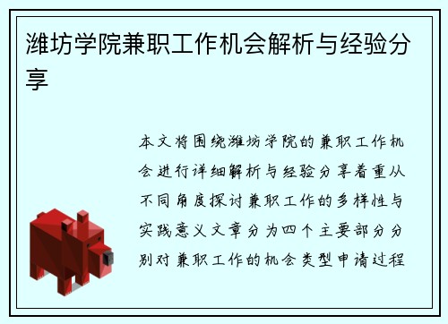 潍坊学院兼职工作机会解析与经验分享