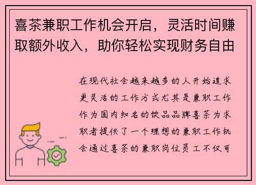 喜茶兼职工作机会开启，灵活时间赚取额外收入，助你轻松实现财务自由