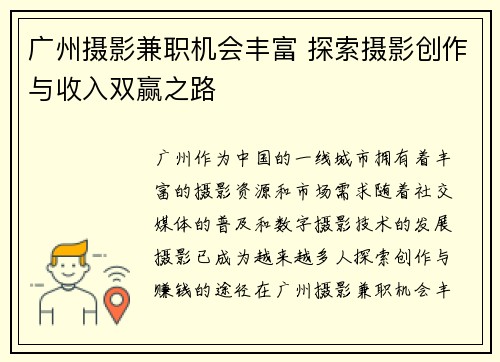 广州摄影兼职机会丰富 探索摄影创作与收入双赢之路