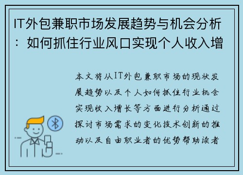 IT外包兼职市场发展趋势与机会分析：如何抓住行业风口实现个人收入增长