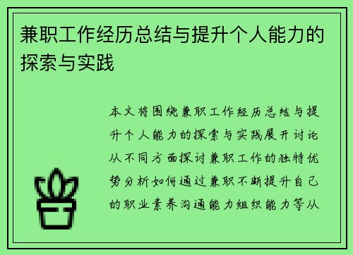 兼职工作经历总结与提升个人能力的探索与实践