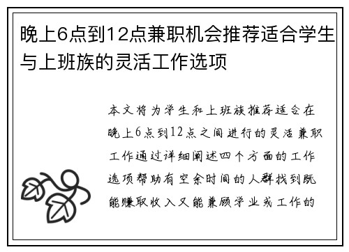 晚上6点到12点兼职机会推荐适合学生与上班族的灵活工作选项