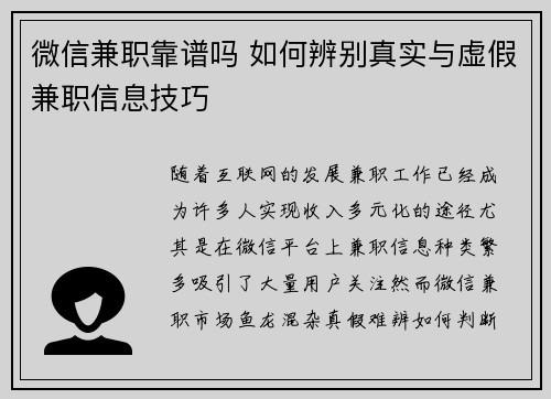 微信兼职靠谱吗 如何辨别真实与虚假兼职信息技巧