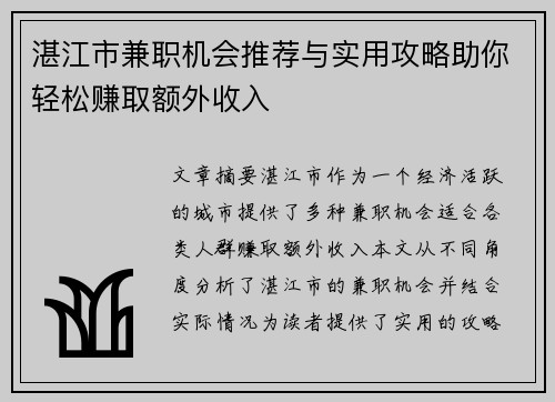 湛江市兼职机会推荐与实用攻略助你轻松赚取额外收入