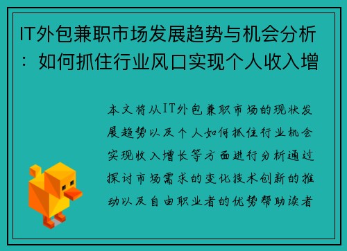IT外包兼职市场发展趋势与机会分析：如何抓住行业风口实现个人收入增长