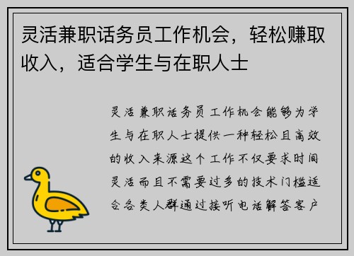 灵活兼职话务员工作机会，轻松赚取收入，适合学生与在职人士