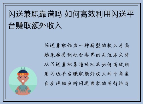 闪送兼职靠谱吗 如何高效利用闪送平台赚取额外收入