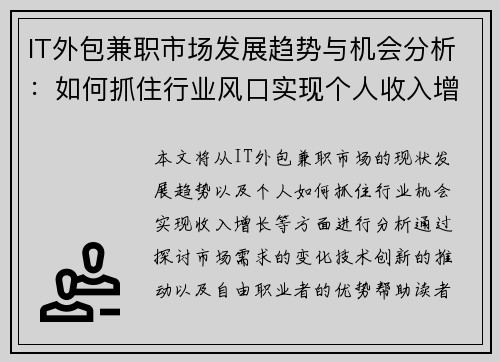 IT外包兼职市场发展趋势与机会分析：如何抓住行业风口实现个人收入增长