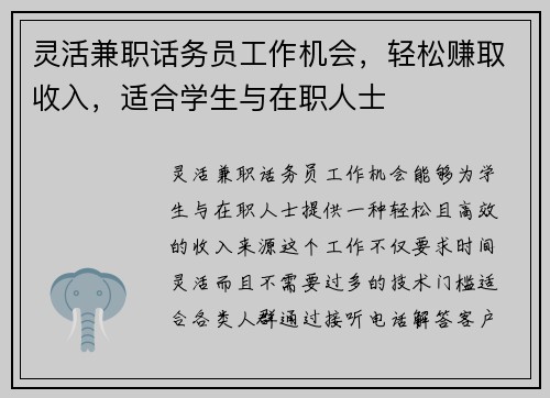灵活兼职话务员工作机会，轻松赚取收入，适合学生与在职人士