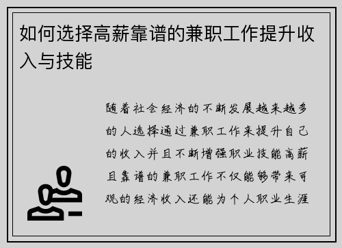 如何选择高薪靠谱的兼职工作提升收入与技能