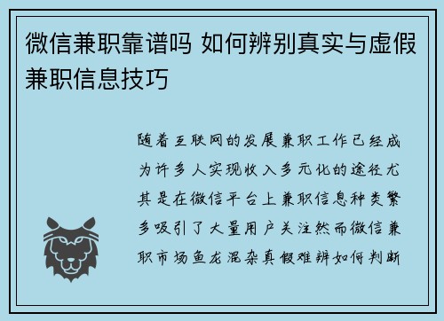 微信兼职靠谱吗 如何辨别真实与虚假兼职信息技巧