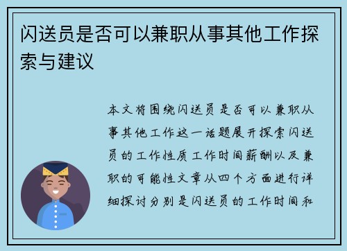 闪送员是否可以兼职从事其他工作探索与建议