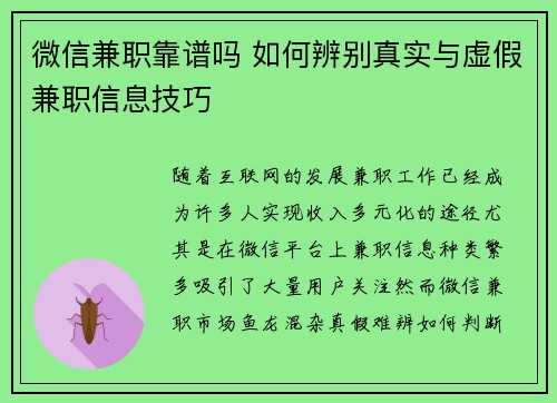 微信兼职靠谱吗 如何辨别真实与虚假兼职信息技巧