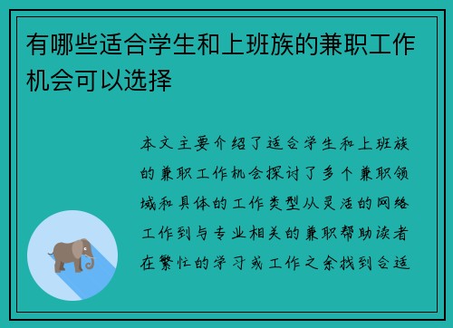 有哪些适合学生和上班族的兼职工作机会可以选择