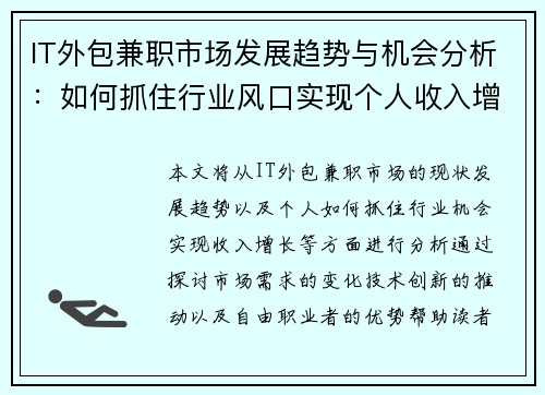 IT外包兼职市场发展趋势与机会分析：如何抓住行业风口实现个人收入增长