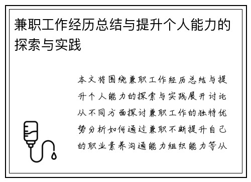 兼职工作经历总结与提升个人能力的探索与实践
