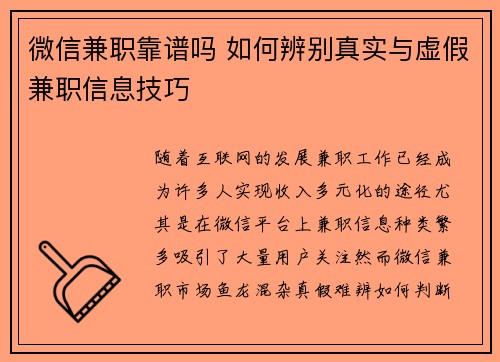 微信兼职靠谱吗 如何辨别真实与虚假兼职信息技巧