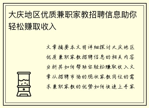 大庆地区优质兼职家教招聘信息助你轻松赚取收入
