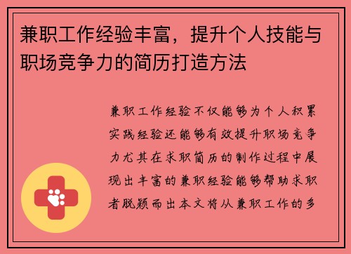 兼职工作经验丰富，提升个人技能与职场竞争力的简历打造方法