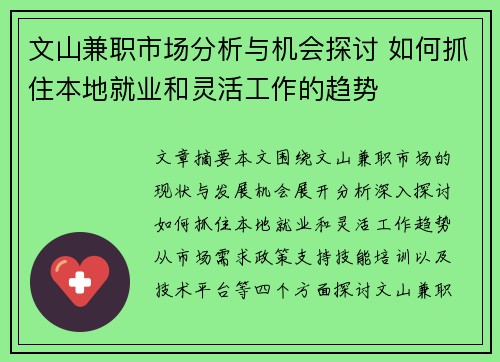 文山兼职市场分析与机会探讨 如何抓住本地就业和灵活工作的趋势