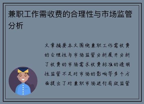 兼职工作需收费的合理性与市场监管分析