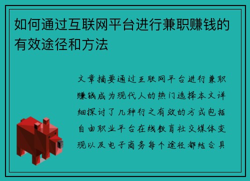 如何通过互联网平台进行兼职赚钱的有效途径和方法